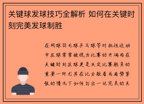 关键球发球技巧全解析 如何在关键时刻完美发球制胜